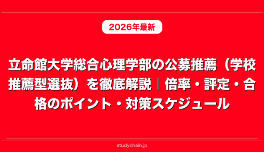 立命館大学総合心理学部の公募推薦（学校推薦型選抜）を徹底解説｜倍率・評定・合格のポイント・対策スケジュール