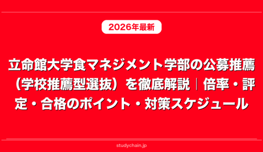 立命館大学食マネジメント学部の公募推薦（学校推薦型選抜）を徹底解説｜倍率・評定・合格のポイント・対策スケジュール