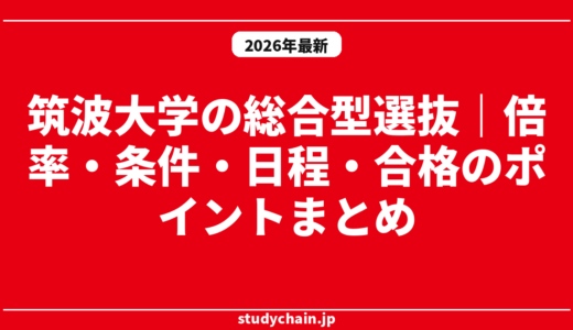 筑波大学の総合型選抜｜倍率・条件・日程・合格のポイントまとめ