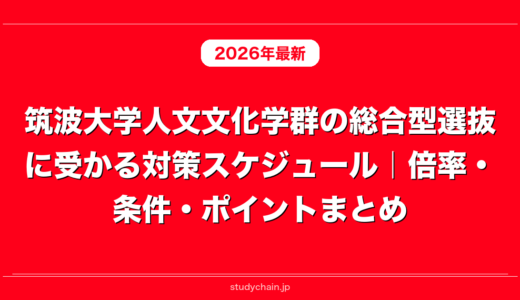 筑波大学人文文化学群の総合型選抜に受かる対策スケジュール｜倍率・条件・ポイントまとめ