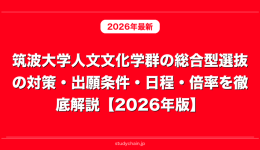 筑波大学人文文化学群の総合型選抜の対策・出願条件・日程・倍率を徹底解説【2026年版】