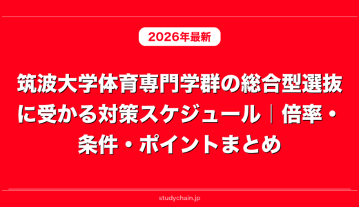 筑波大学体育専門学群の総合型選抜に受かる対策スケジュール｜倍率・条件・ポイントまとめ