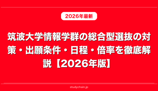 筑波大学情報学群の総合型選抜の対策・出願条件・日程・倍率を徹底解説【2026年版】