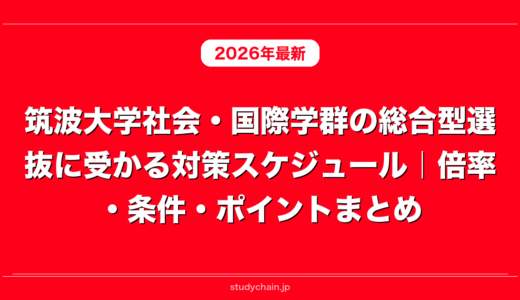 筑波大学社会・国際学群の総合型選抜に受かる対策スケジュール｜倍率・条件・ポイントまとめ