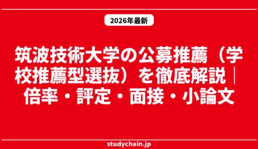 筑波技術大学の公募推薦（学校推薦型選抜）を徹底解説｜倍率・評定・面接・小論文