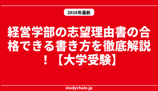 経営学部の志望理由書の合格できる書き方を徹底解説！【大学受験】