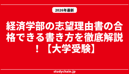 経済学部の志望理由書の合格できる書き方を徹底解説！【大学受験】