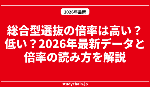 総合型選抜の倍率は高い？低い？2026年最新データと倍率の読み方を解説