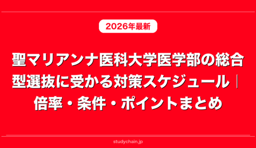 聖マリアンナ医科大学医学部の総合型選抜に受かる対策スケジュール｜倍率・条件・ポイントまとめ