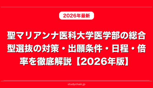 聖マリアンナ医科大学医学部の総合型選抜の対策・出願条件・日程・倍率を徹底解説【2026年版】