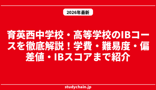 育英西中学校・高等学校のIBコースを徹底解説！学費・難易度・偏差値・IBスコアまで紹介