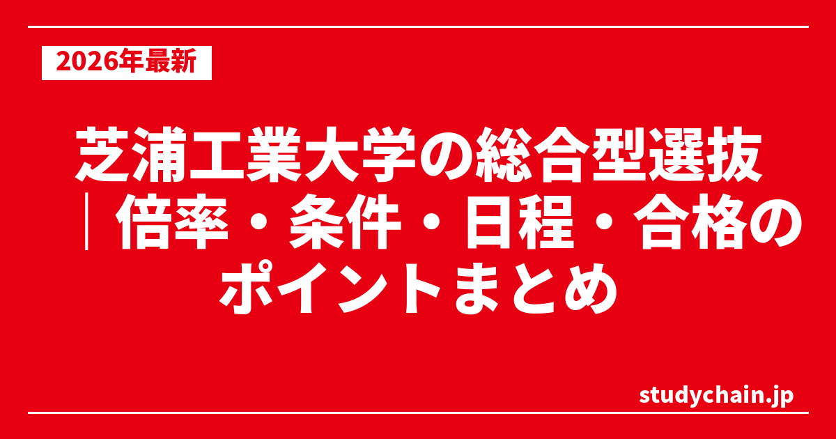 芝浦工業大学の総合型選抜｜倍率・条件・日程・合格のポイントまとめ