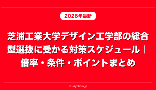 芝浦工業大学デザイン工学部の総合型選抜に受かる対策スケジュール｜倍率・条件・ポイントまとめ