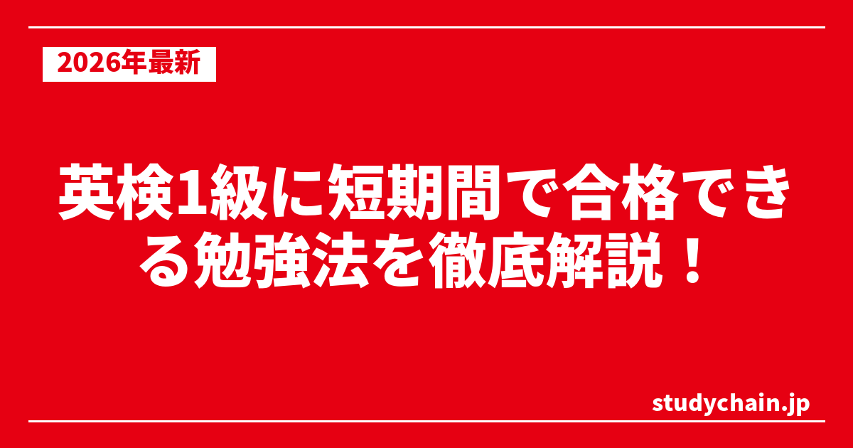 英検1級に短期間で合格できる勉強法を徹底解説！