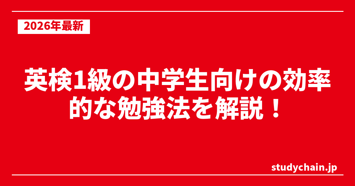 英検1級の中学生向けの効率的な勉強法を解説！