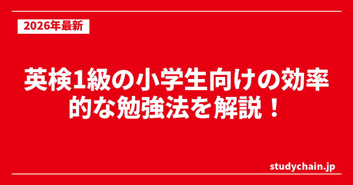 英検1級の小学生向けの効率的な勉強法を解説！