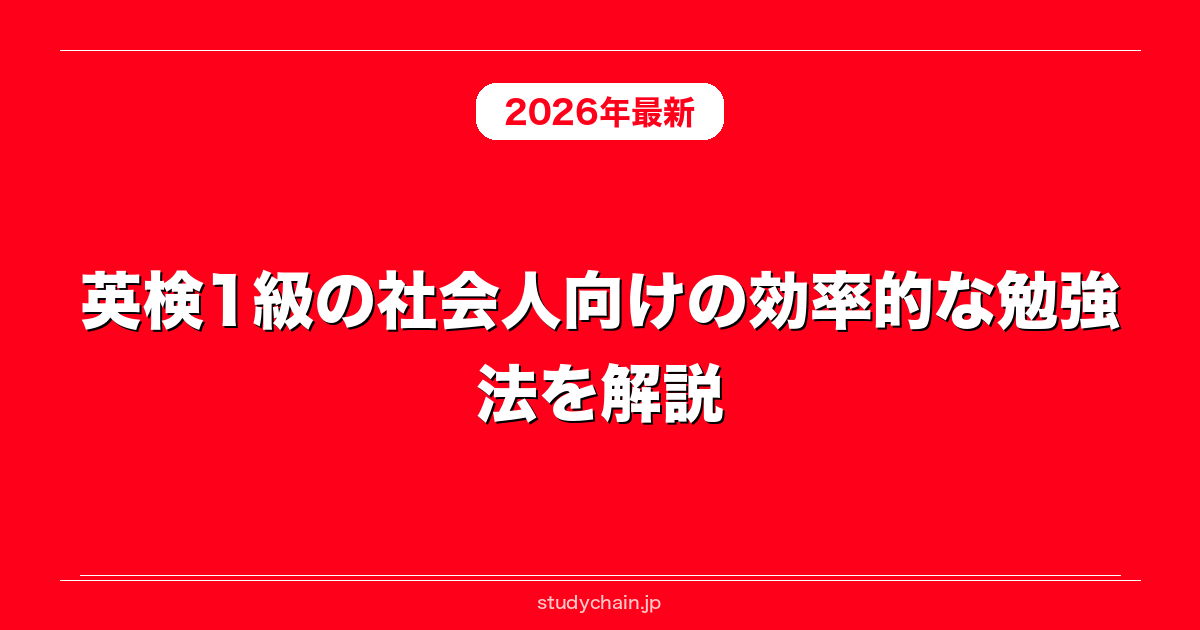 英検1級の社会人向けの効率的な勉強法を解説！