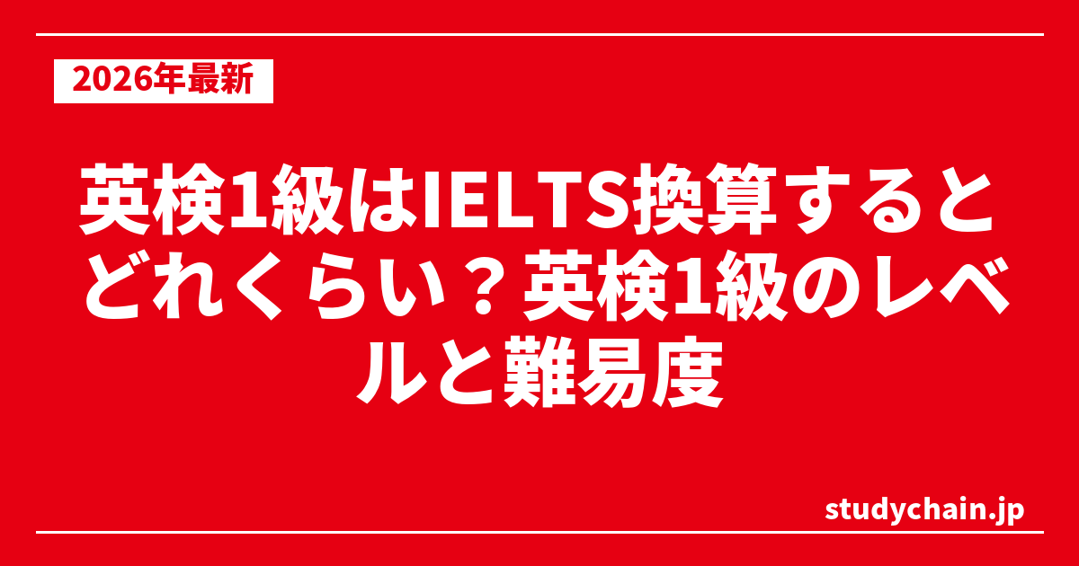英検1級はIELTS換算するとどれくらい？英検1級のレベルと難易度
