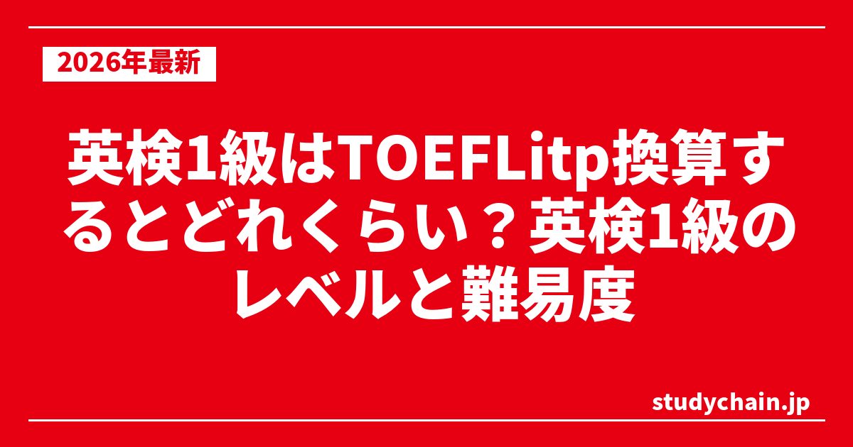 英検1級はTOEFLitp換算するとどれくらい？英検1級のレベルと難易度