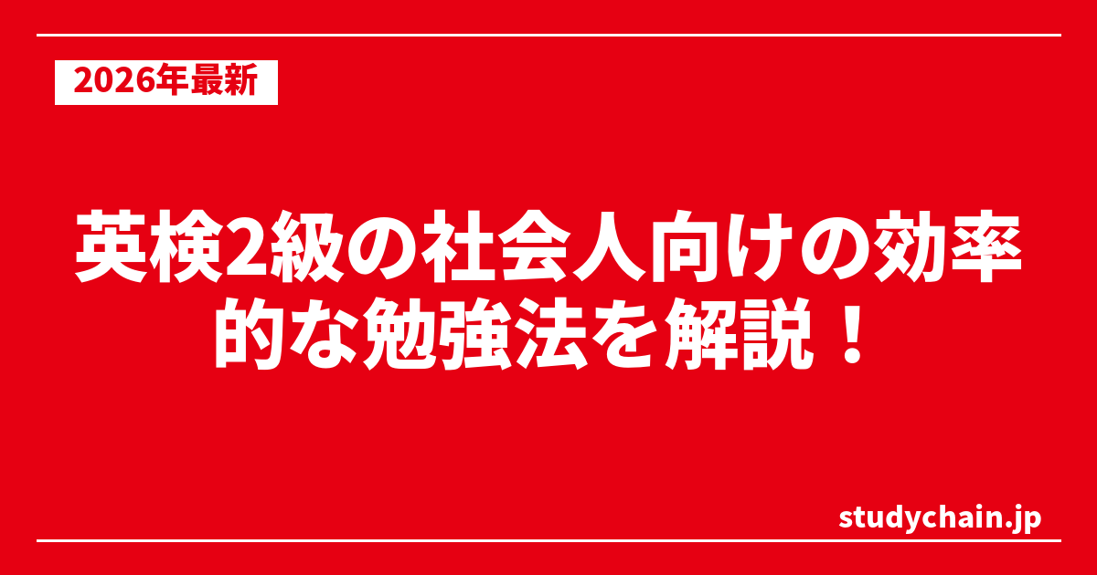 英検2級の社会人向けの効率的な勉強法を解説！