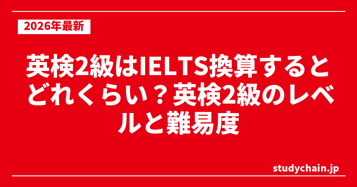 英検2級はIELTS換算するとどれくらい？英検2級のレベルと難易度