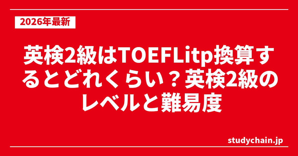 英検2級はTOEFLitp換算するとどれくらい？英検2級のレベルと難易度