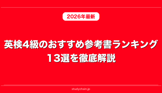 英検4級のおすすめ参考書ランキング13選を徹底解説！