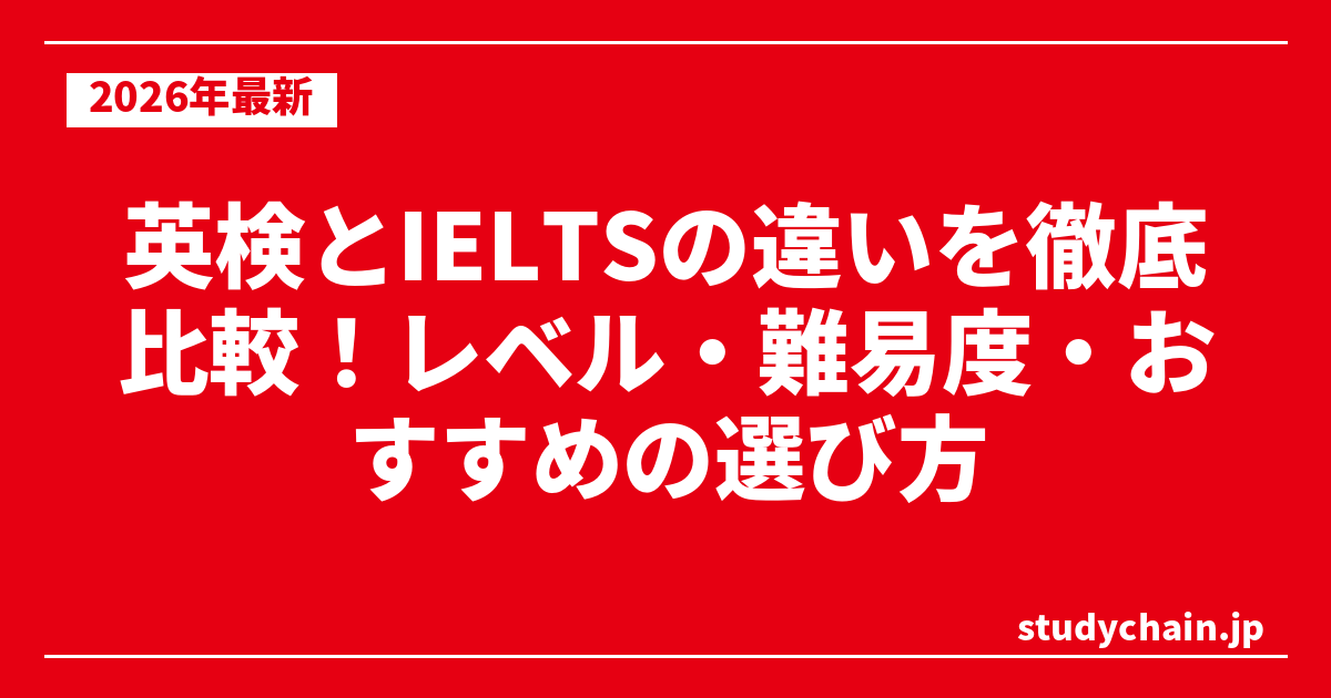 英検とIELTSの違いを徹底比較！レベル・難易度・おすすめの選び方