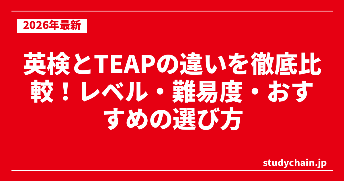 英検とTEAPの違いを徹底比較！レベル・難易度・おすすめの選び方