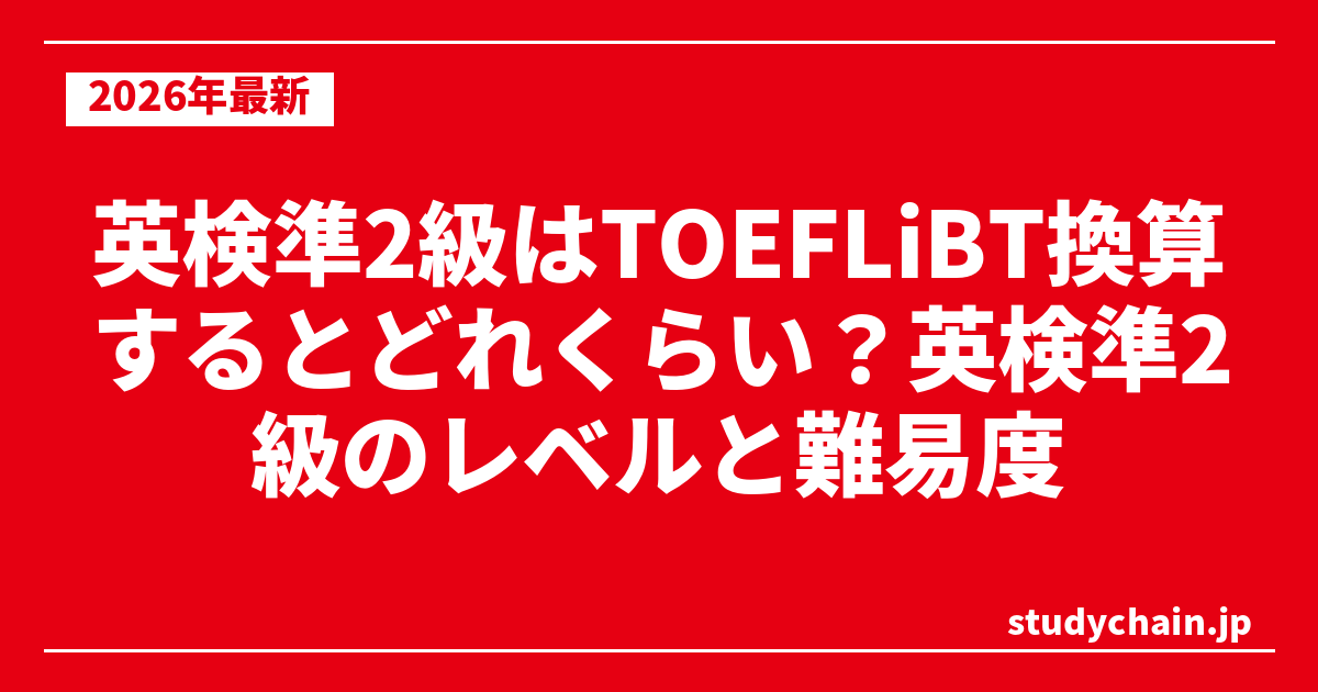 英検準2級はTOEFLiBT換算するとどれくらい？英検準2級のレベルと難易度