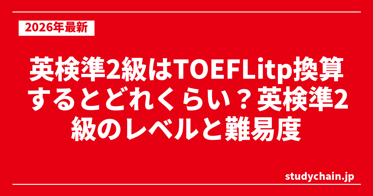 英検準2級はTOEFLitp換算するとどれくらい？英検準2級のレベルと難易度