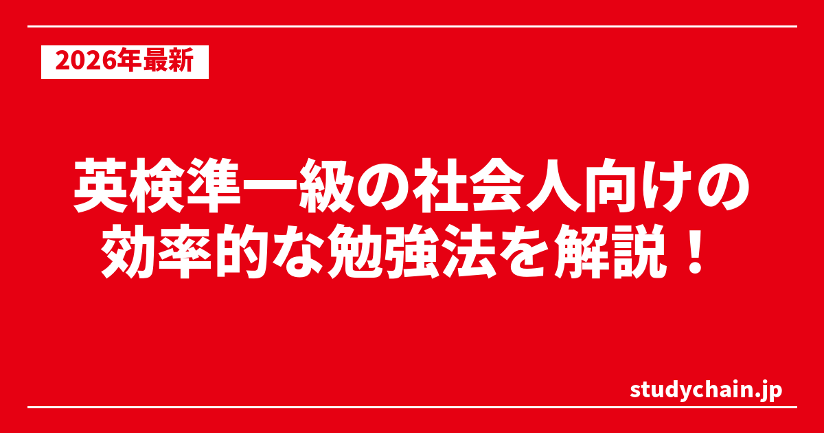 英検準一級の社会人向けの効率的な勉強法を解説！