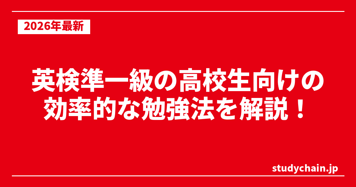 英検準一級の高校生向けの効率的な勉強法を解説！