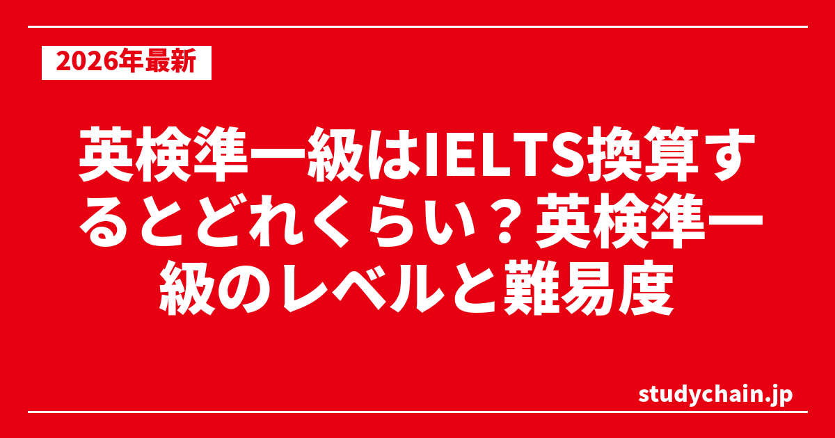 英検準一級はIELTS換算するとどれくらい？英検準一級のレベルと難易度