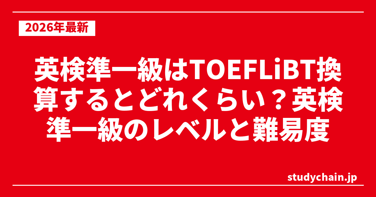 英検準一級はTOEFLiBT換算するとどれくらい？英検準一級のレベルと難易度