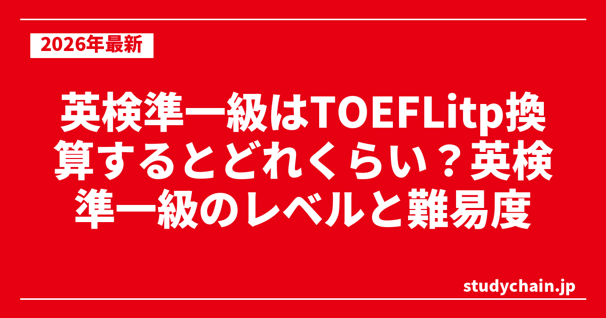 英検準一級はTOEFLitp換算するとどれくらい？英検準一級のレベルと難易度