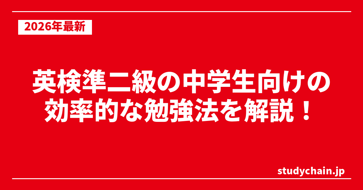 英検準二級の中学生向けの効率的な勉強法を解説！