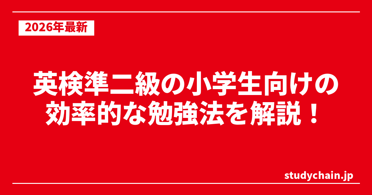 英検準二級の小学生向けの効率的な勉強法を解説！