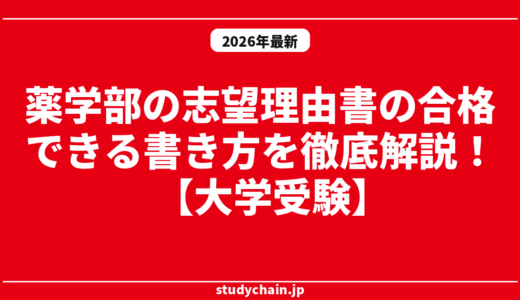 薬学部の志望理由書の合格できる書き方を徹底解説！【大学受験】