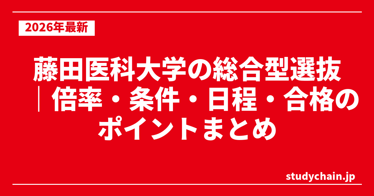 藤田医科大学の総合型選抜｜倍率・条件・日程・合格のポイントまとめ