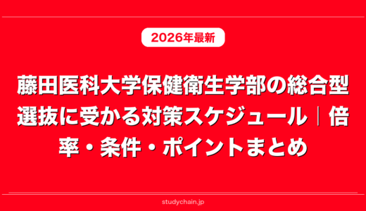 藤田医科大学保健衛生学部の総合型選抜に受かる対策スケジュール｜倍率・条件・ポイントまとめ