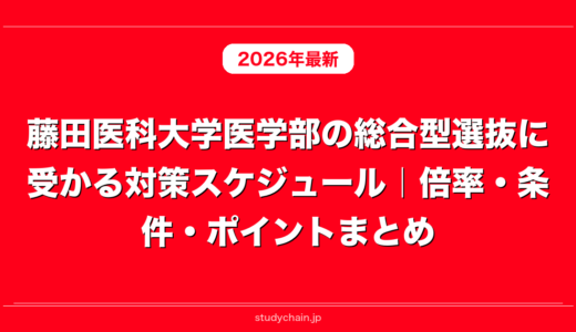 藤田医科大学医学部の総合型選抜に受かる対策スケジュール｜倍率・条件・ポイントまとめ