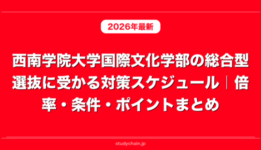 西南学院大学国際文化学部の総合型選抜に受かる対策スケジュール｜倍率・条件・ポイントまとめ