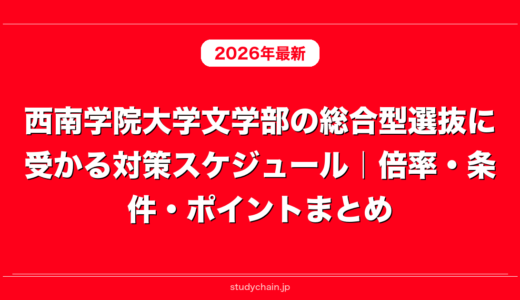 西南学院大学文学部の総合型選抜に受かる対策スケジュール｜倍率・条件・ポイントまとめ