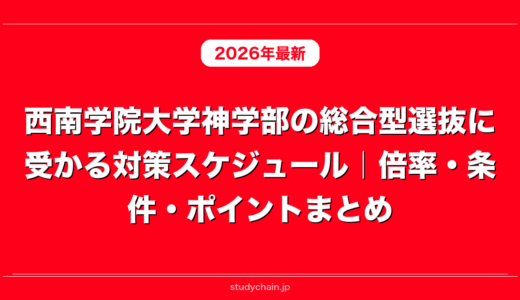 西南学院大学神学部の総合型選抜に受かる対策スケジュール｜倍率・条件・ポイントまとめ