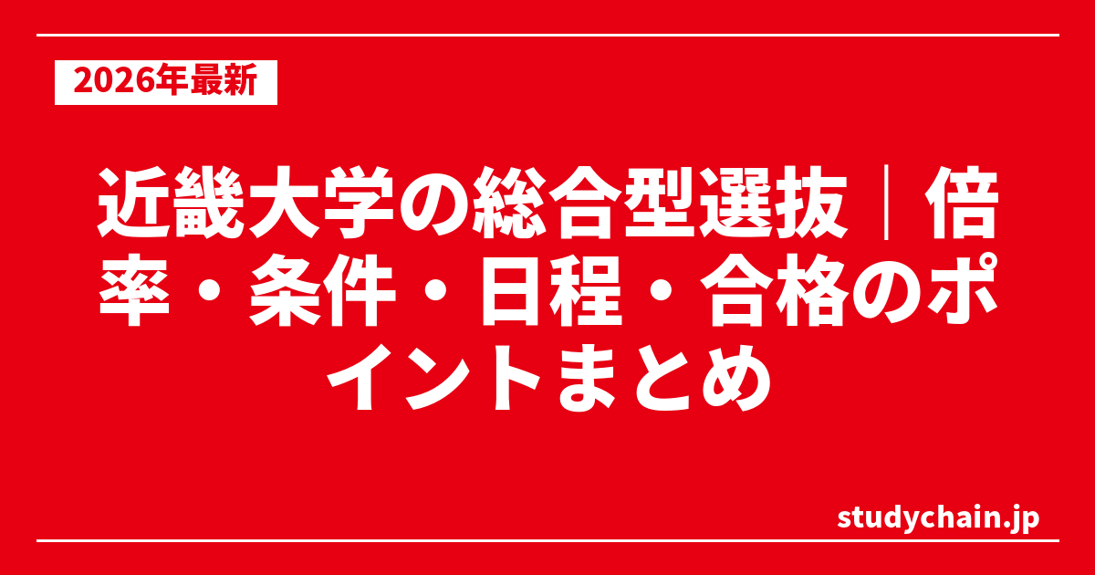 近畿大学の総合型選抜｜倍率・条件・日程・合格のポイントまとめ