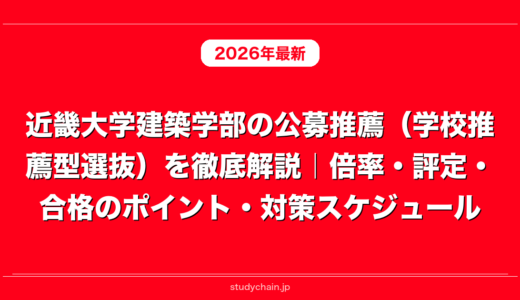 近畿大学建築学部の公募推薦（学校推薦型選抜）を徹底解説｜倍率・評定・合格のポイント・対策スケジュール
