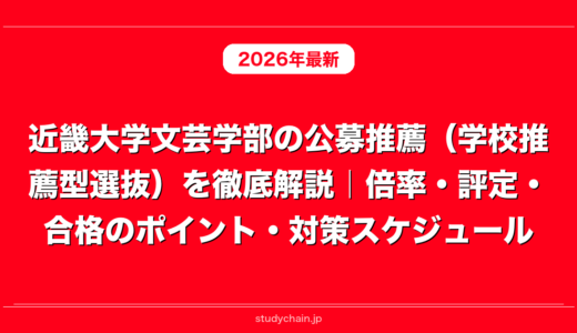 近畿大学文芸学部の公募推薦（学校推薦型選抜）を徹底解説｜倍率・評定・合格のポイント・対策スケジュール