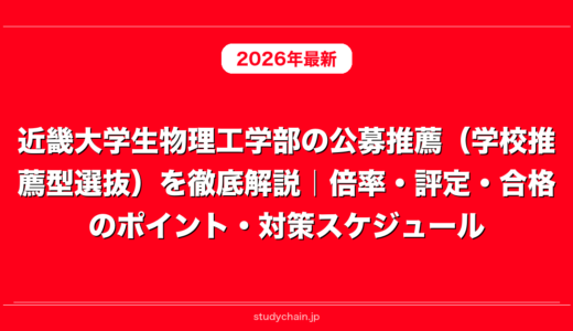 近畿大学生物理工学部の公募推薦（学校推薦型選抜）を徹底解説｜倍率・評定・合格のポイント・対策スケジュール