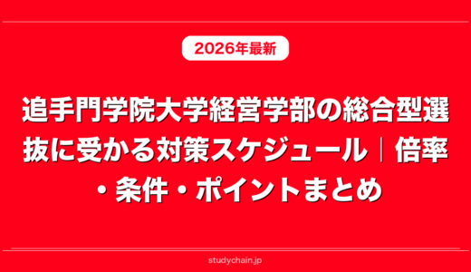 追手門学院大学経営学部の総合型選抜に受かる対策スケジュール｜倍率・条件・ポイントまとめ